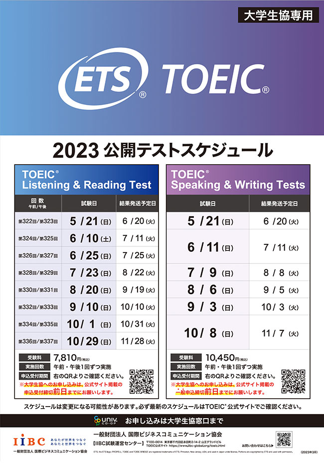 TOEIC 2023公開スケジュール